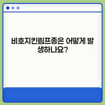 비호지킨림프종 완벽 가이드: 증상, 진단, 치료, 예후까지!
