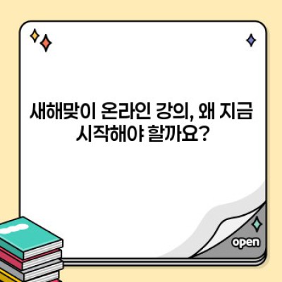 2024년, 당신의 목표 달성을 위한 새해맞이 온라인 강의 완벽 가이드!  ????