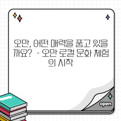 오만 여행: 로컬 문화 체험 완벽 가이드 - 숨겨진 보석을 찾아 떠나는 여정
