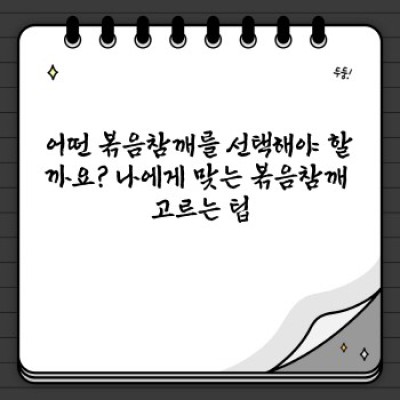볶음참깨 추천: 향긋한 풍미와 건강, 최고의 선택은?  고소함과 영양 가득한 볶음참깨 선택 가이드