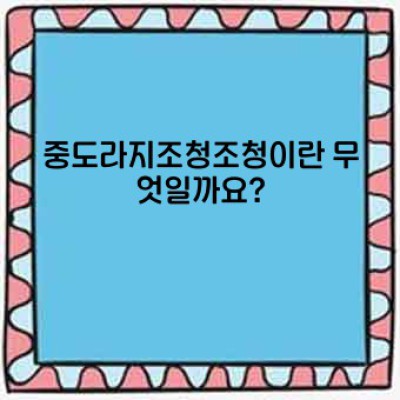 중도라지조청조청: 도라지의 향긋함과 조청의 달콤함이 만나다