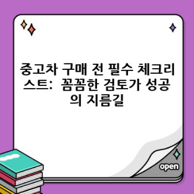 충청남도 부여군 양화면 초왕리 중고차 거래: 비용, 절차, 그리고 현명한 선택