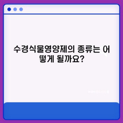 수경식물영양제 완벽 가이드: 선택부터 활용까지