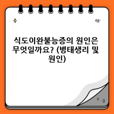 식도이완불능증 요약정보 우선 확인: 증상, 원인, 치료법 완벽 가이드