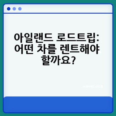 아일랜드 자유여행 완벽 가이드: 잊지 못할 로드트립 계획하기