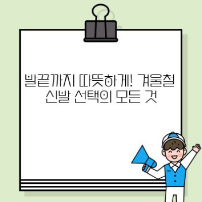 겨울철 완벽 대비! 2024 겨울 필수템 완벽 가이드 (최신 트렌드 분석 포함)