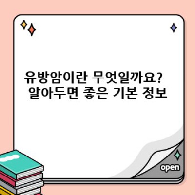 유방암 완벽 가이드: 예방부터 치료, 최신 정보까지!