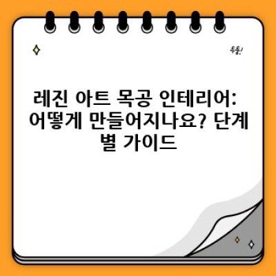 레진 아트 목공 인테리어: 투명한 아름다움과 따뜻한 나무의 만남