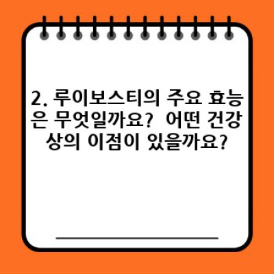 루이보스티 효능과 효과: 건강에 좋은 루이보스티, 제대로 알고 마시자!