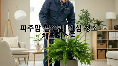 파주맘 필수템! 👶🐶 안심 청소 체크리스트 📝