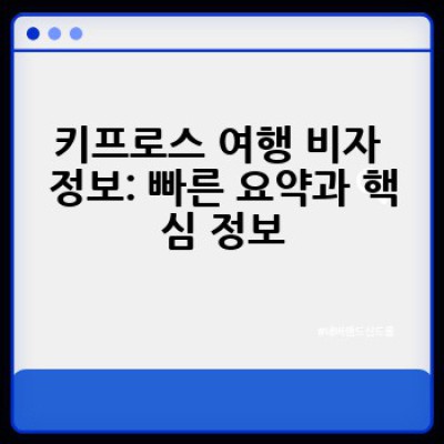 키프로스 여행: 비자 정보 완벽 가이드 - 궁금증 해결!