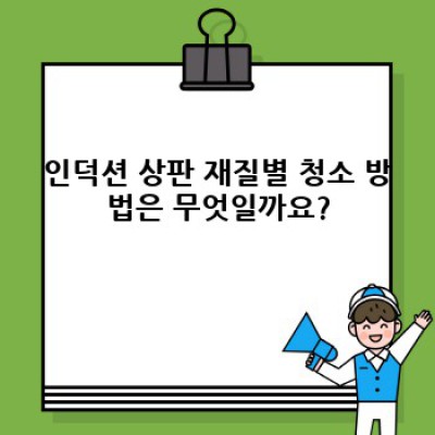 인덕션 청소 완벽 가이드: 깨끗한 조리 공간을 위한 A to Z