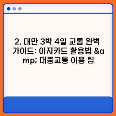 대만 3박 4일 완벽 가이드: 효율적인 여행 계획 & 필수 정보 총정리