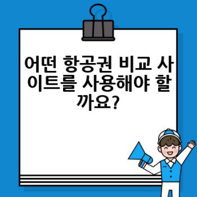 조지아 항공권 최저가 득템! 비행기표 저렴하게 구매하는 꿀팁 총정리