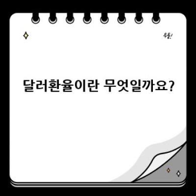 달러환율 완벽 가이드: 오늘 환율 확인부터 투자 전략까지!