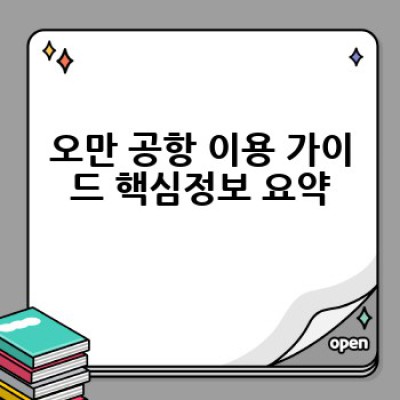 오만 공항 이용 완벽 가이드: 궁금증 해소와 편리한 여행을 위한 모든 정보