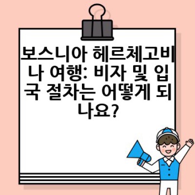 보스니아 헤르체고비나 여행 준비사항: 중요 정보 요약 & 완벽 가이드