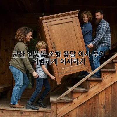 군산 신풍동 소형 용달 이사 후기: 저렴하게 이사하기!