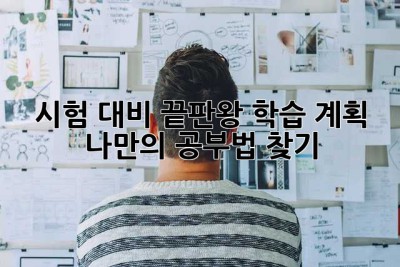 시험 대비 끝판왕 학습 계획: 나만의 공부법 찾기!