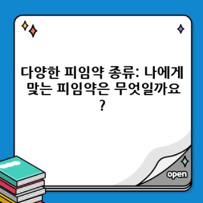 피임약 완벽 가이드: 종류, 효과, 부작용, 그리고 선택 가이드
