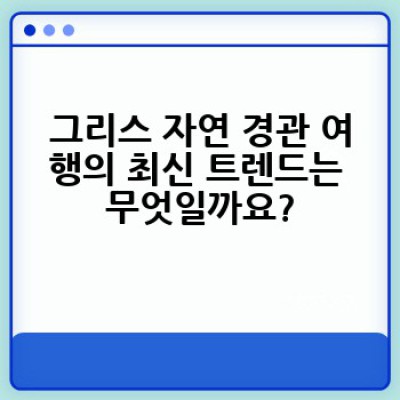 그리스 신들의 정원: 숨막히는 자연 경관 여행지 BEST 10
