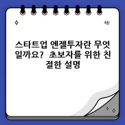 스타트업 엔젤투자: 궁금증 해소와 성공 전략 완벽 가이드