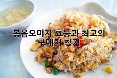 볶음오미자: 효능과 최고의 구매처 찾기