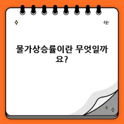 물가상승률: 완벽 가이드 - 원인, 영향, 대처법까지!