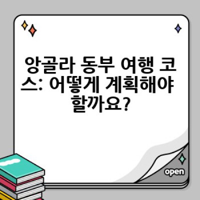 앙골라 동부 여행: 숨겨진 보석을 찾아 떠나는 완벽한 여정