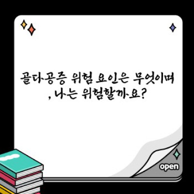 골다공증 완벽 가이드: 예방, 진단, 치료 그리고 삶의 질 개선까지