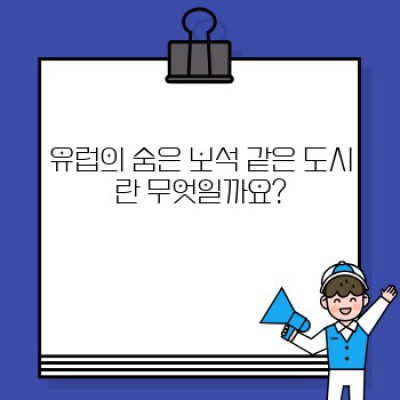 유럽의 숨은 보석 같은 도시: 여행 계획을 위한 완벽 가이드