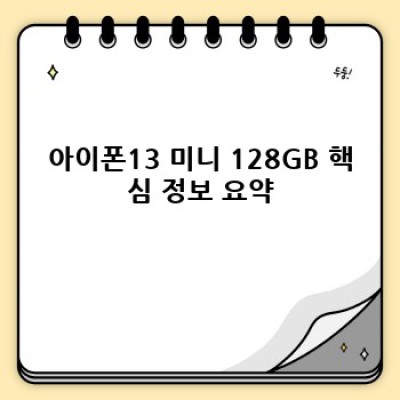 아이폰13 미니 128GB: 작지만 강력한 2021년 플래그십, 구매 가이드 완벽 정리