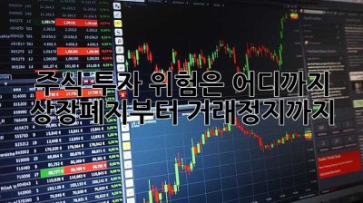 주식 투자, 위험은 어디까지? 상장폐지부터 거래정지까지!