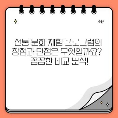 전통 문화 체험 프로그램 선택 가이드: 장단점 비교, 추천 프로그램 & 예약팁 완벽 정리