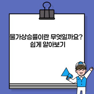 물가상승률 완벽 가이드: 원인, 영향, 그리고 대처법