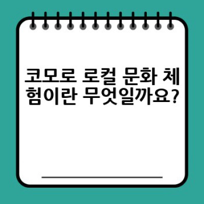 코모로 로컬 문화 체험: 아프리카의 숨겨진 보석을 발견하다