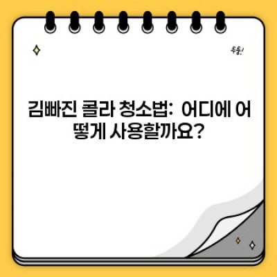 김빠진 콜라로 깨끗하게! 놀라운 청소 효과와 꿀팁 완벽 정리