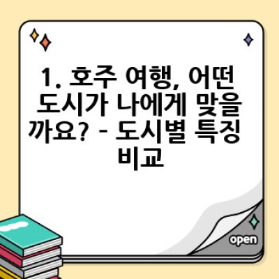 호주 여행 완전 정복: 도시별 맞춤 여행 가이드! 시드니, 멜버른, 브리즈번, 퍼스, 애들레이드... 어디로 갈까요?