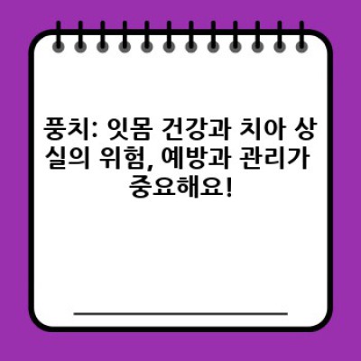 충치와 풍치, 확실히 구분하고 예방하는 방법: 궁금증 해결 완벽 가이드