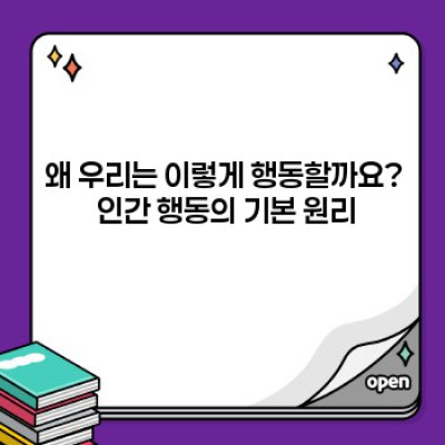 인간 행동의 비밀을 풀다: 심리학과 인간 행동의 이해 완벽 가이드