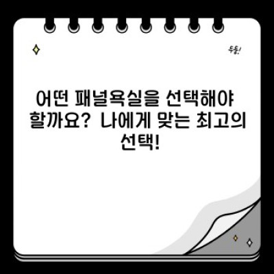 패널욕실 완벽 가이드: 장점, 단점, 시공 비용, 그리고 최고의 선택