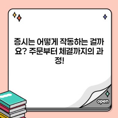 증시 완벽 가이드: 초보 투자자를 위한 A to Z