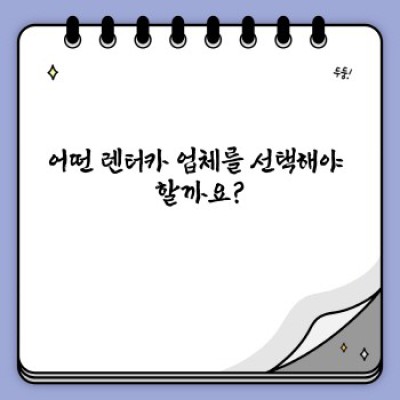 자동차 렌트 꿀팁: 돈 아끼고 시간 절약하는 완벽 가이드