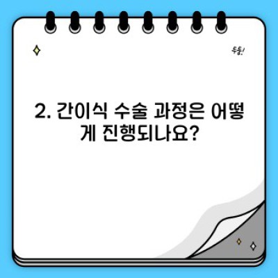 간이식, 생명의 희망: 모든 궁금증을 해소하는 완벽 가이드