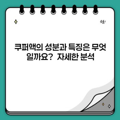 쿠퍼액 완벽 가이드: 성생활과 건강, 모든 궁금증 해소