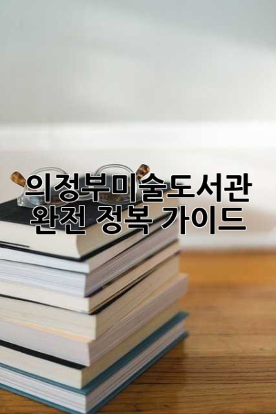 의정부미술도서관 완전 정복 가이드! ✨