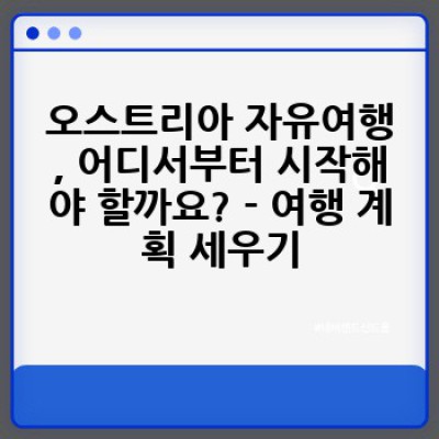 오스트리아 자유여행 완벽 가이드: 빈부터 잘츠부르크까지 알찬 여행 계획