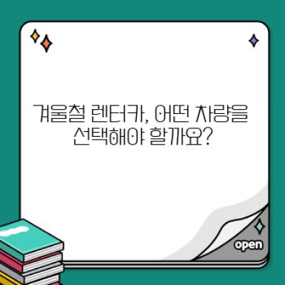 겨울왕국 안전여행: 겨울철 렌터카 이용 완벽 가이드