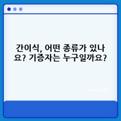 간이식 중요 정보 요약: 생존의 희망, 간이식의 모든 것