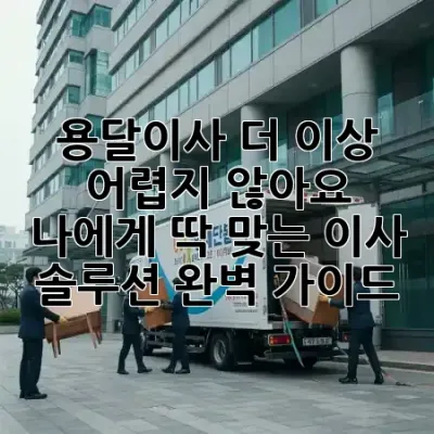 용달이사, 더 이상 어렵지 않아요! 나에게 딱 맞는 이사 솔루션 완벽 가이드 🚚✨